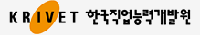 한국직업능력개발원