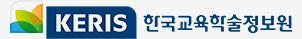 한국교육학술정보원